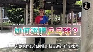 【迷你乒乓球拍】如何選購乒乓球？【JL Channel】乒乓由我教路|EP 0084