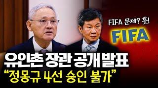 정몽규 4선, FIFA에 이어 AFC까지? “KFA는 아시아 최고의 축구협회" 유인촌 장관은 "승인 불가"