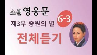 소설 영웅문 3부 6권-3 | (의천도룡기) | 11~14장 | 전체듣기 |⭐️의천도룡기