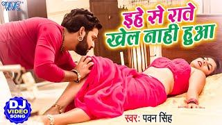 #Pawan Singh के इस DJ गाने ने भोजपुरी का रिकॉर्ड तोड़ दिया #Dj Video Song - इहे से राते खेल नाही हुआ