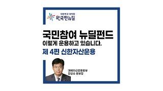 [국민참여 뉴딜펀드 운용전략 4편] 신한자산운용