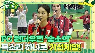 FC 원더우먼 ‘막내’ 송소희, 짧고 굵은 기선 제압!  #골때리는그녀들 #ShootingStars #SBSenter