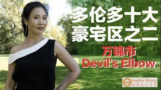 [多伦多十大豪宅名校区]之二Markham万锦市最贵豪宅区Devil’s Elbow 详细介绍。