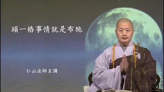 頭一樁事情就是布施 - 仁山法師