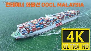 Container Ship  OOCL MALAYSIA  컨테이너 화물선  드론촬영