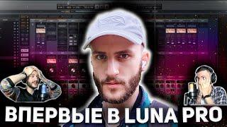 ВПЕРВЫЕ В UAD LUNA PRO