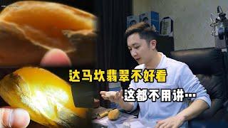 达马坎翡翠不好看 这都不用讲……