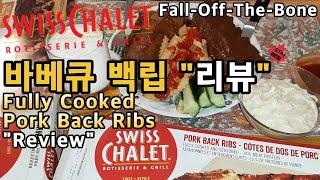 [ENG SUB] 스위스 샬레  바베큐 백립 리뷰/Swiss Chalet Fully Cooked Pork Back Ribs Review Smoky BBQ & Honey Garlic