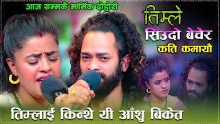 फेरि रुवाइन अनुजाले , मेरो भाग मा नहास्ने ओठ परे Anuja Pudasaini & Arjun Kunwar Live Dohori