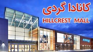 Hillcrest Mall کانادا گردی - مرکز خرید