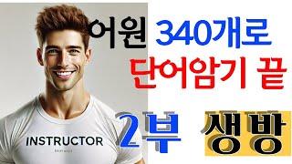 340개 어근으로 영어단어암기 끝:  340개 어근이면 수능, 토익, 편입, 공무원시험 관련 모든 영어단어 암기 끝