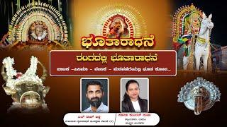 || ಭೂತಾರಾಧನೆ || ರಂಗದಲ್ಲಿ ಭೂತಾರಾಧನೆ || ನಾಟಕ -ಸಿನಿಮಾ – ವೇದಿಕೆ - ಮೆರವಣಿಗೆಯಲ್ಲಿ ಭೂತ ಕೋಲ... ||