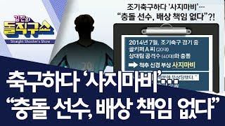 축구하다 ‘사지마비’…“충돌 선수, 배상 책임 없다” | 김진의 돌직구쇼