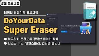 복구하지 못하도록 데이터 완전하게 삭제하기! DoYourData Super Eraser 사용법&경품 정보