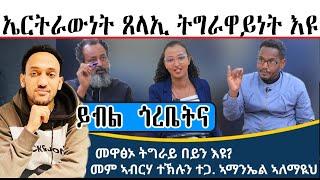 ኤርትራውነት ጸላኢ ትግራዋይነት እዩ። ይብል ጎረቤትና ። @Brakhe_Show