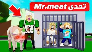 فيلم روبلوكس : تحديات Mr.meat المجنونة  ( فى ماب البيوت  )  العقاب صدمة 