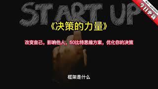 《决策的力量》：改变自己，影响他人，50比特思维方案，优化你的决策