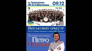 9.12.24р.ПЕТРО ЧОРНИЙ вТрускавці з військовим оркестром-(нове)