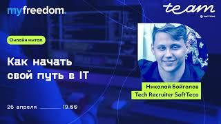 «Как начать свой путь в IT» – Николая Бойголова | SoftTeco митап