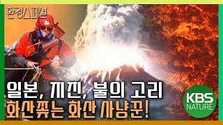 일본, 지진, 불의 고리! 화산쫒는 화산 사냥꾼! [KBS파노라마 잠 못드는 행성, 지구-1편 불의고리] / KBS 20130412 방송