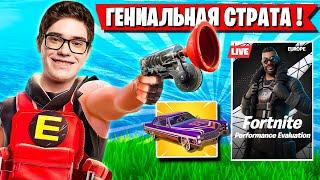 TOOSE И KARMY ПОКАЗАЛИ НОВУЮ СТРАТУ НА ТУРНИРЕ В OG СЕЗОНЕ ФОРТНАЙТ! ТУЗ FORTNITE НОВЫЙ СЕЗОН