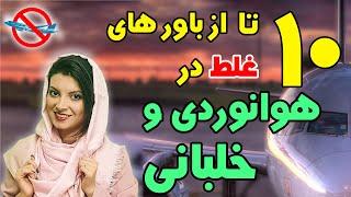 ده تا از تصورات اشتباه راجع به خلبانی و هوانوردی