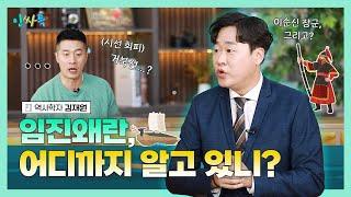 [인싸특] 임진왜란, 어디까지 알고 있니? - 김재원 역사학자편 EP7-1