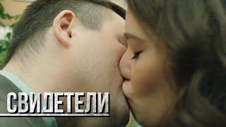 СВИДЕТЕЛИ: Двоеженец (Серия 96) | От создателей сериала СЛЕД