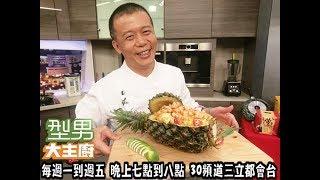 邱寶郎「泰式菠蘿草蝦炒飯」20170620 型男大主廚