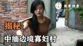 揭秘：中缅边境寡妇村，妇女的黄昏寂寞，绿帽丈夫何去何从？