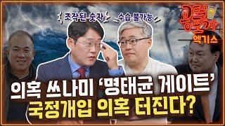 의혹 쓰나미 ‘명태균 게이트’...국정개입 의혹 터진다? “윤석열 대통령 무방비 상태, 출구전략 없다” / 장성철 X 박성태 [공덕포차 시즌3 EP.157 엑기스2]