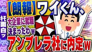 【ｷﾓ面白い2chスレ】【朗報】ワイ、アンブレラ社に内定www【ゆっくり解説】