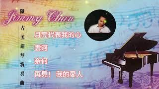 鋼琴曲之鄧麗君精選#2 | 陳占美鋼琴演奏 | The Best of Jimmy Chan Piano - Unforgettable Teresa Teng | Relaxing Music