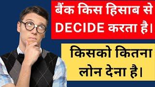 How Bank Decide How Much Loan Should be Given. बैंक Loan किस हिसाब से Decide करता है?