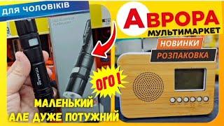 Аврора  Ліхтарик із реклами TIK-TOK  але набагато дешевше ‼️ #Аврора #акції #знижки #обзор #шопінг