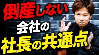 この決断早い経営者は倒産しない！会社が倒産しない社長の特徴を財務のプロが本気で解説！