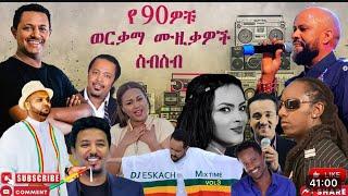 BEST OF 90s ETHIOPIAN MUSIC BY DJ ESKACH የማይረሱ ምርጥ የ90ዎቹ የኢትዮጵያ ሙዚቃዎቸ ስብስብ