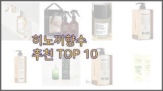 히노끼향수 최고 10가지 최고의 가격 성능 상품