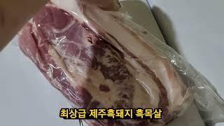 제주아재 정육점에서 맛볼수 있는 제주흑돼지 흑돼지 흑목살