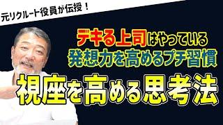 指導や注意を200％活かす！自己成長を促す＆視座を高めるビジネス習慣【元リクルート役員のポケカルビジネスtv】　#ビジネス #会社 #仕事