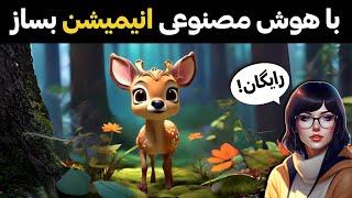 آموزش انیمیشن سازی با هوش مصنوعی (ساخت انیمیشن با هوش مصنوعی 100% رایگان)