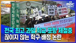 [뉴스.zip] 전국 최고 과밀 학교 포항 제철중, 끊이지 않는 학구 배정 논란