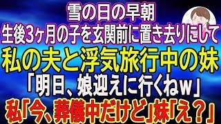 【スカッとする話】雪の日の早朝、生後３ヶ月の子を玄関前に置き去りにして、私の夫と浮気旅行中の妹「明日娘迎えに行くねｗ」私「今、葬儀中だけど」妹「え？」