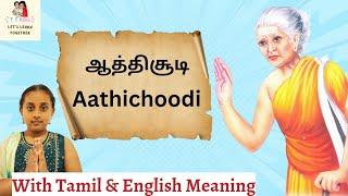 ஆத்திசூடி/Learn Aathichoodi with English Meaning or Subtitles for Kids and Children