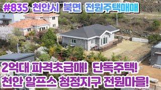 (매물#835) [ 2억5천 초급매] 천안시 북면 단독전원주택매매, 넓은대지, 은석산자락에 청정지구 알프스 북면에 살기좋은 전원마을!