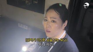 무당이 흉가에서 진짜 귀신을 봤을 때 짓는 표정