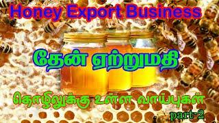 honey export from india | தேன் ஏற்றுமதி செய்வது எப்படி | business ideas in tamil | Gokul Export