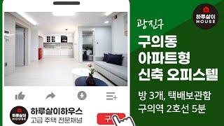 [하우트빌] 광진구 구의동 아파트구조 신축 오피스텔 쓰리룸 매매(신혼부부,한가족,구의역2호선)