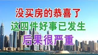 中国房地产楼市现状和房价走势：没买房的恭喜了，关于房子最近有这四件好事已发生！后果很严重