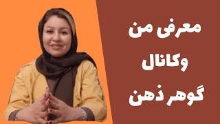 معرفی کانال گوهر ذهن _ اگر می خواهی به خواسته هات برسی حتما کامل ببین